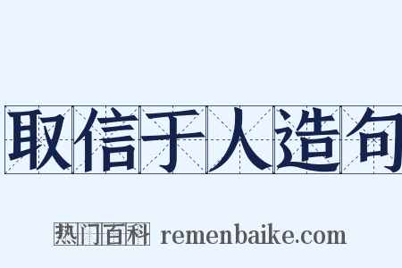 取信于人造句是什么意思的图片